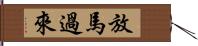 放馬過來 Hand Scroll