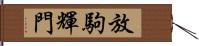 放駒輝門 Hand Scroll