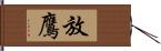 放鷹 Hand Scroll