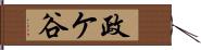 政ケ谷 Hand Scroll