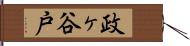 政ヶ谷戸 Hand Scroll