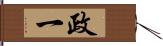 政一 Hand Scroll