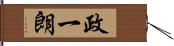 政一朗 Hand Scroll