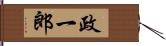 政一郎 Hand Scroll