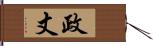 政丈 Hand Scroll