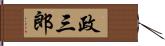 政三郎 Hand Scroll