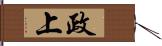 政上 Hand Scroll