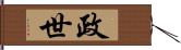 政世 Hand Scroll