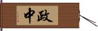 政中 Hand Scroll