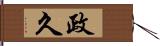 政久 Hand Scroll
