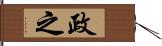政之 Hand Scroll
