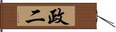 政二 Hand Scroll