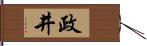 政井 Hand Scroll