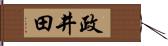 政井田 Hand Scroll