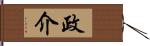 政介 Hand Scroll