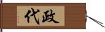 政代 Hand Scroll