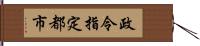 政令指定都市 Hand Scroll