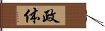 政体 Hand Scroll