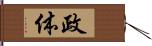 政体 Hand Scroll