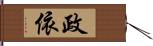 政依 Hand Scroll