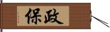 政保 Hand Scroll