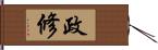 政修 Hand Scroll