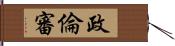 政倫審 Hand Scroll