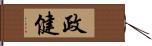 政健 Hand Scroll