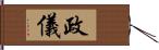 政儀 Hand Scroll