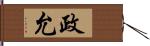 政允 Hand Scroll