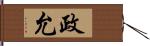 政允 Hand Scroll