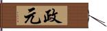 政元 Hand Scroll