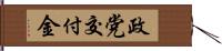 政党交付金 Hand Scroll