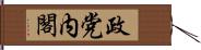 政党内閣 Hand Scroll