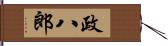 政八郎 Hand Scroll