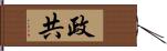 政共 Hand Scroll