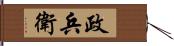 政兵衛 Hand Scroll