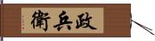 政兵衛 Hand Scroll