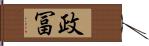 政冨 Hand Scroll