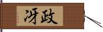 政冴 Hand Scroll