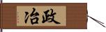 政冶 Hand Scroll