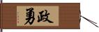 政勇 Hand Scroll