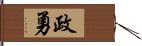 政勇 Hand Scroll