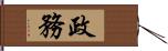 政務 Hand Scroll