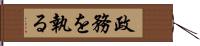 政務を執る Hand Scroll