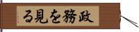 政務を見る Hand Scroll
