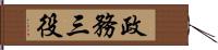 政務三役 Hand Scroll