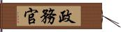 政務官 Hand Scroll