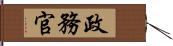 政務官 Hand Scroll