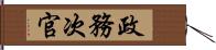 政務次官 Hand Scroll